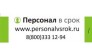 Персонал в срок