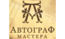 Автограф мастера