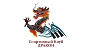 спортивный клуб Дракон