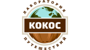 Лаборатория путешествий Кокос