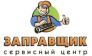 Сервисный Центр Заправщик