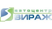 Автоцентр ВИРАЖ