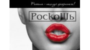 Роскошь