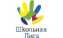 Школьная Лига