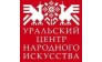 ГАУК СО УрЦНИ