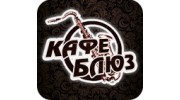 Блюз, кафе