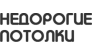 Недорогие Потолки