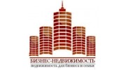 БИЗНЕС-НЕДВИЖИМОСТЬ