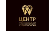 Центр Профессиональной Стоматологии