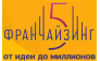 Франчайзинг5