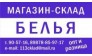 Магазин склад белья