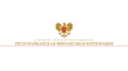 Республиканская Финансовая Корпорация