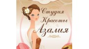 Студия Красоты Азалия