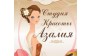 Студия Красоты Азалия