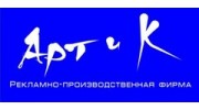 Арт и К