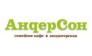 АндерСон Ярославль