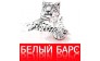 Белый Барс