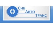 СибАвтоТранс