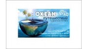 Океан Путешествий