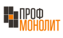 ПРОФМОНОЛИТ