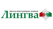 Школа иностранных языков Лингва