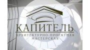 Архитектурно-проектная мастерская Капитель