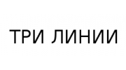 ТРИ ЛИНИИ