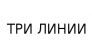 ТРИ ЛИНИИ