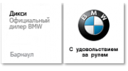 Дикси BMW