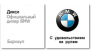 Дикси BMW