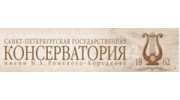 Санкт-Петербургская государственная консерватория им. Н.А. Римского-Корсакова