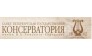 Санкт-Петербургская государственная консерватория им. Н.А. Римского-Корсакова