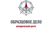 Юридический центр Образцовое дело
