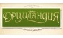 Дримландия, Детский клуб