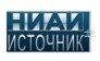 НИАИ Источник