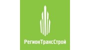 РегионТрансСтрой