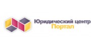Портал, юридический центр