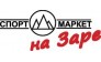 Спортмаркет на Заре