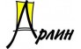 Арлин