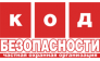 Код Безопасности, Частная охранная организация