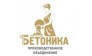 ПО БЕТОНИКА