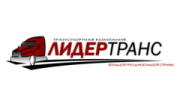 ТК ЛИДЕРТРАНС