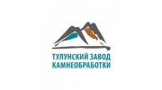 Тулунский завод камнеобработки