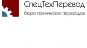 СпецТехПеревод