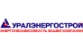 Уралэнергострой