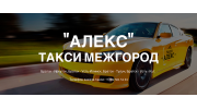 Междугороднее такси «АЛЕКС»