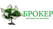 БРОКЕР