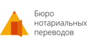 Бюро Нотариальных Переводов