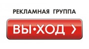 Вы-ход, Рекламная группа