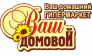 Ваш ДОМОВОЙ